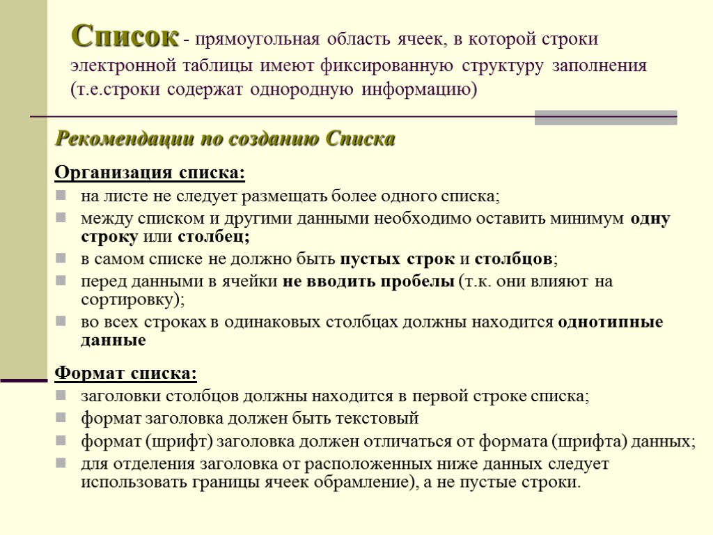 Список - прямоугольная область ячеек, в которой строки электронной таблицы имеют фиксированную структуру заполнения